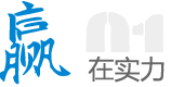 赢在实力